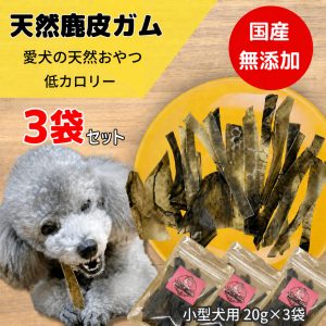 鹿皮ガム小型犬3袋セット