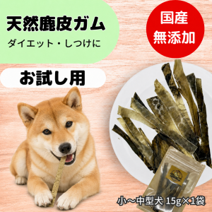鹿皮ガムお試し。小型、中型犬用
