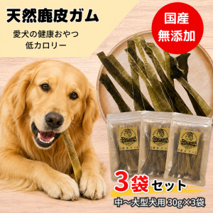 鹿皮ガム3袋セット